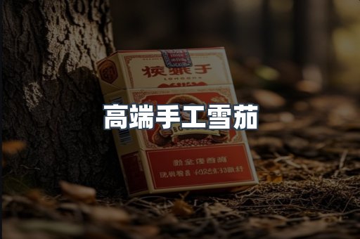 高端手工雪茄